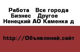 Работа - Все города Бизнес » Другое   . Ненецкий АО,Каменка д.